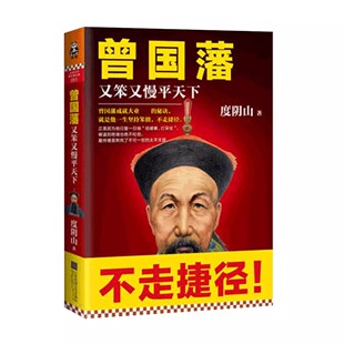 曾国藩 又笨又慢平天下 曾国藩成就大业的秘诀：不走捷径！ 度阴山 历史人物传记杰写透曾国藩成功秘诀坚持笨拙不走捷径