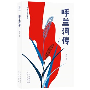 呼兰河传  大家小书青春版  萧红 著  以20世纪40年代初版为底本，无删减，再现原貌，未经删改，历史初貌，原汁原味典藏版本13-3