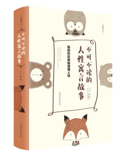 藏美绘本人性 轻轻松松就能读懂人性典 弱点与优点为人处行走社会要学 道理 不可不读 为人处世 人性寓言故事