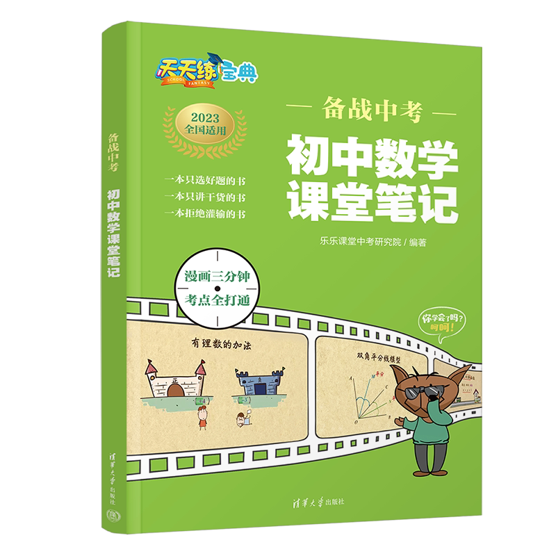 【新书推荐】 备战中考 初中数学课堂笔记 乐乐课堂中考研究院 清华