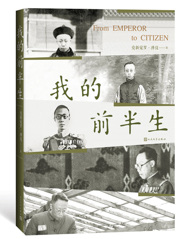 我的前半生人民文学出版社