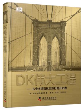 科普百科DK伟大工程亚当·哈特