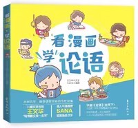 看漫画，学论语  时时轻松看，天天简单学，儿童文学名家王文华“写得最久的一本书”，超人气插画家SANA呕心沥血之作。C32