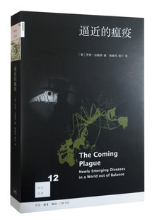逼近的瘟疫 假如你热爱生活，珍惜健康，你应该读一读这本书。毕竟，生命对于人只有一次，人命关天9-3
