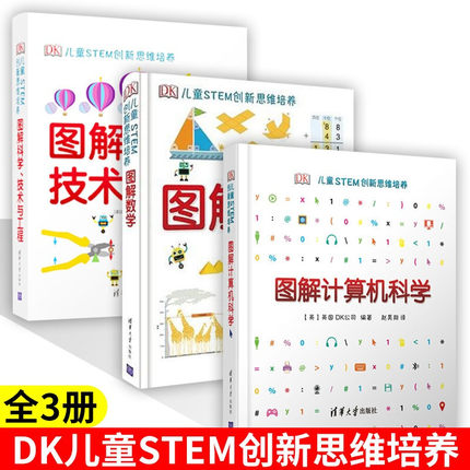 DK图解数学+科学技术与工程+计算机科学 DK儿童STEM创新思维培养