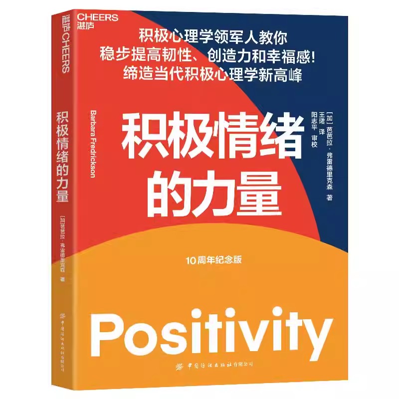积极情绪的力量  芭芭拉&middot;弗雷德里克森 著 一本提升创造力和幸福感的实操指南   积极心理学领域四位巨擘联袂推荐A13/L8