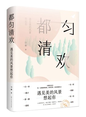 都匀清欢 遇见美的风景想起你一山一水一寨子一茶一酒一清欢一生一世一刹那一见一念一永恒  山峰 著A5