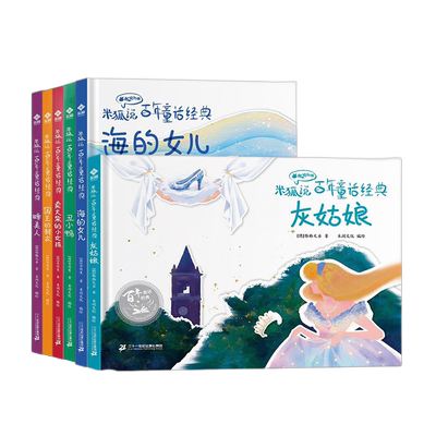 儿童文学米狐说经典百年童话绘本