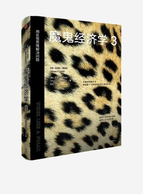 魔鬼经济学3：用反常思维解决问题 史蒂芬·列维特 著   革命性的思考、引人入胜的故事、不同寻常的分析A14