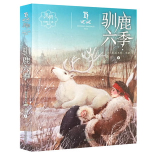 驯鹿六季  黑鹤动物小说系列   荣获2017年十佳童书  荣获华文好书 儿童类好书奖  荣获中国影响力图书  格日勒其木格.黑鹤 著B1