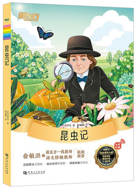 新东方大语文名著阅读:昆虫记 钢铁是怎样炼成的 一千零一夜 假如给我三天光 明汤姆叔叔的小屋 朝花夕拾 名人传等（规格自选）B11