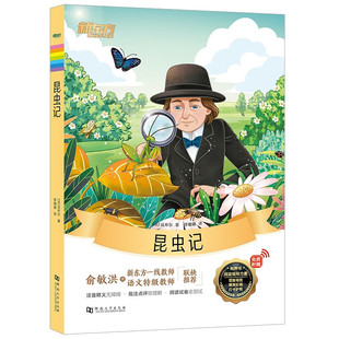 新东方大语文名著阅读:昆虫记 钢铁是怎样炼成的 一千零一夜 假如给我三天光 明汤姆叔叔的小屋 朝花夕拾 名人传等（规格自选）B11