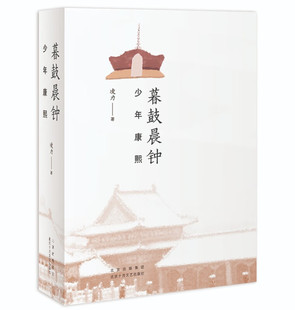 暮鼓晨钟:少年康熙 一个伟大王朝的前奏曲开新时期清史小说之先河,少年天子的江山图 生死相依的帝妃情缘 长篇历史小说书籍A5