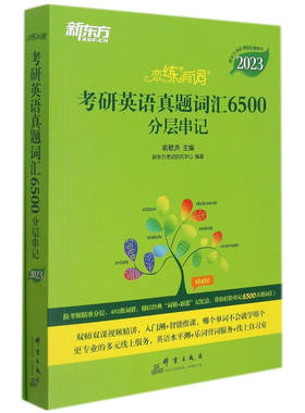 考研英语真题词汇6500分层串记