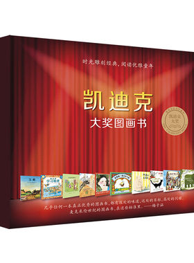 培养孩子好品格·凯迪克大奖绘本