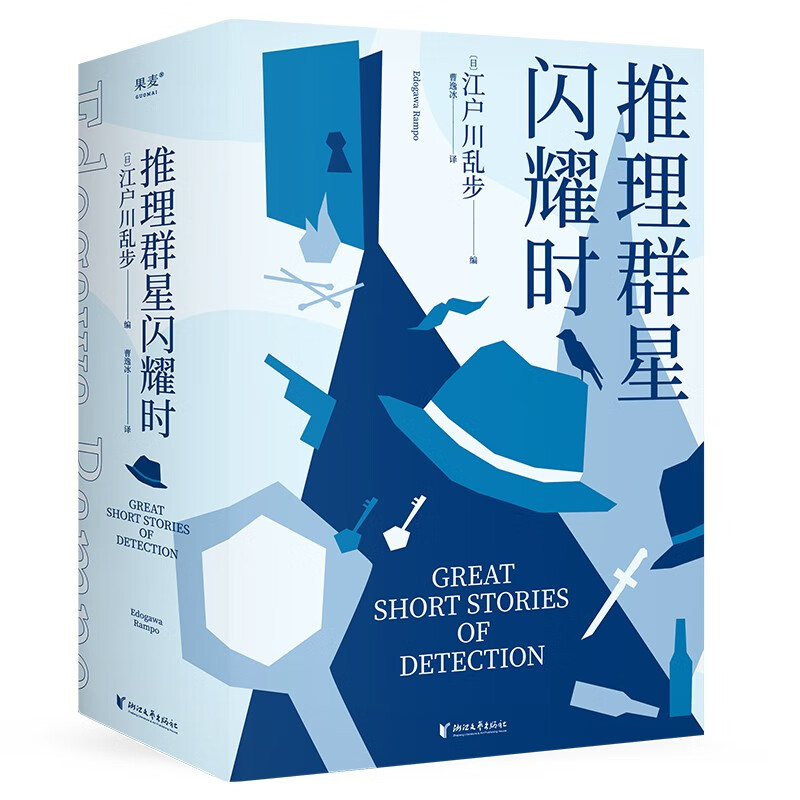 推理群星闪耀时浙江文艺出版社