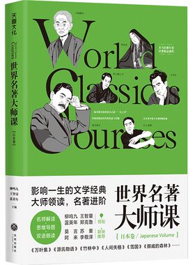 世界名著大师课：日本卷