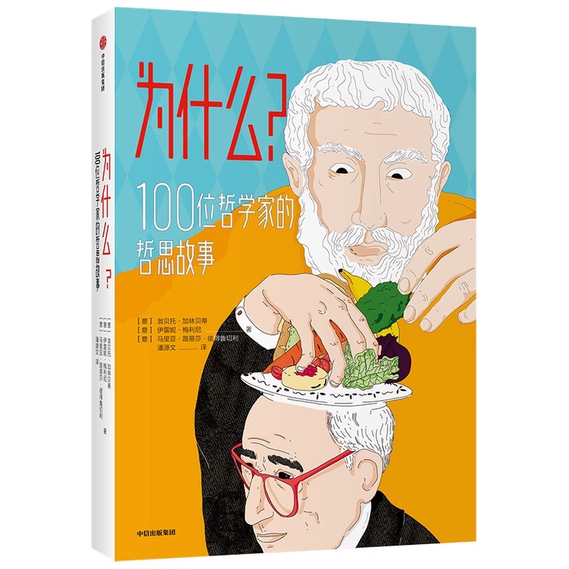 为什么100位哲学家的哲思故事