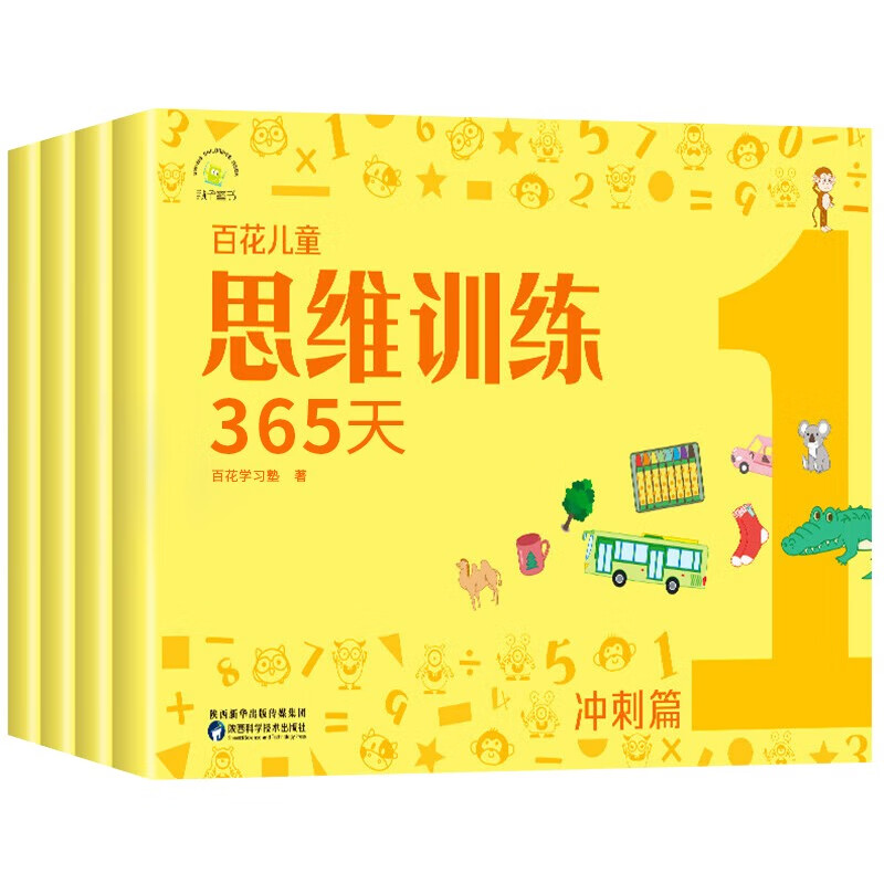 百花儿童 思维训练365天·冲刺篇【全4册】 百花学习塾 著8-16