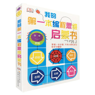 编程 设计增加了学习 乐趣 迷宫和智力游戏 编程启蒙 说明用拼图 6岁 DK我 融娱乐与学习为一体 第一本编程思维启蒙书
