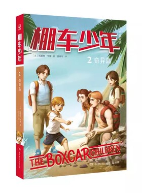 棚车少年2奇异岛+3黄色小屋的秘密+4神秘农场+6蓝色海湾之谜 +1棚车少年等（规格自选）助力提升孩子的听力和口语。C10