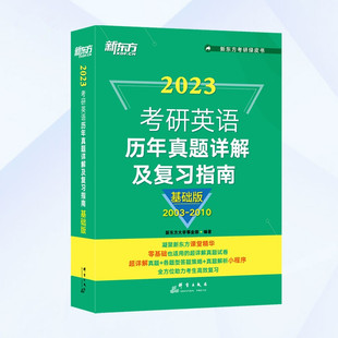 超详解考研英语试卷1 真题全文配套录音 2024考研英语历年真题详解及复习指南：基础版 新东方