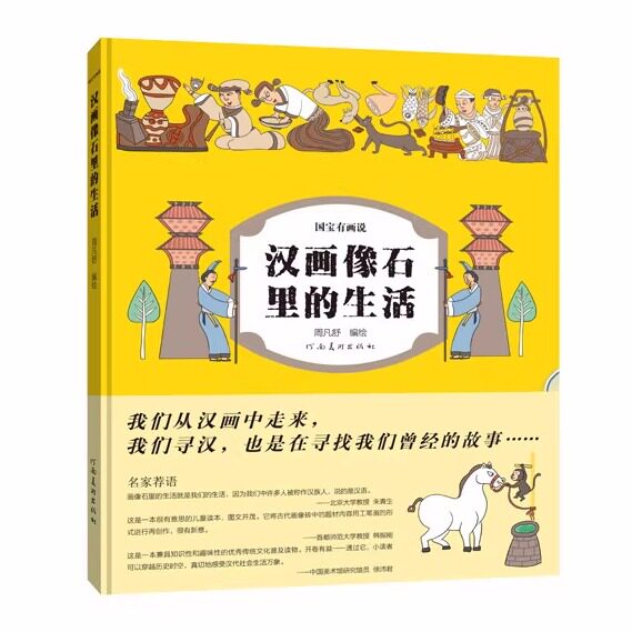国宝有画说——汉画像石里的生活 [7-14岁] 周凡舒 编小学生3-6年级课外读物书籍神话传说典章制度风土人情历史故事8