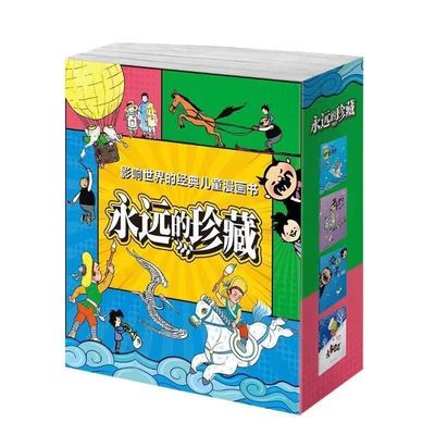 儿童文学永远的珍藏全集