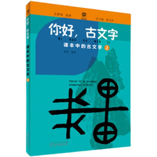 ④ 著 古文字系列：② ③ 将汉字知识融进一幅幅充满童趣 ⑥ ⑤ 图画里 你好 规格自选 创意 蒋宝昌