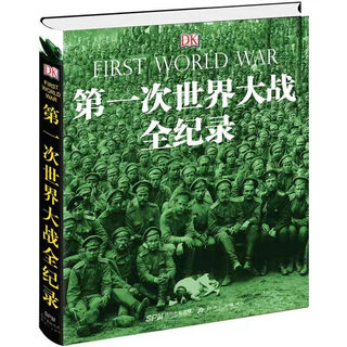 DK第一次世界大战全纪录修订版全1册精装彩图文中文版 (英) HP威尔默特著 世界大战全纪实历史书籍再现战争历史全貌 全新正版LV