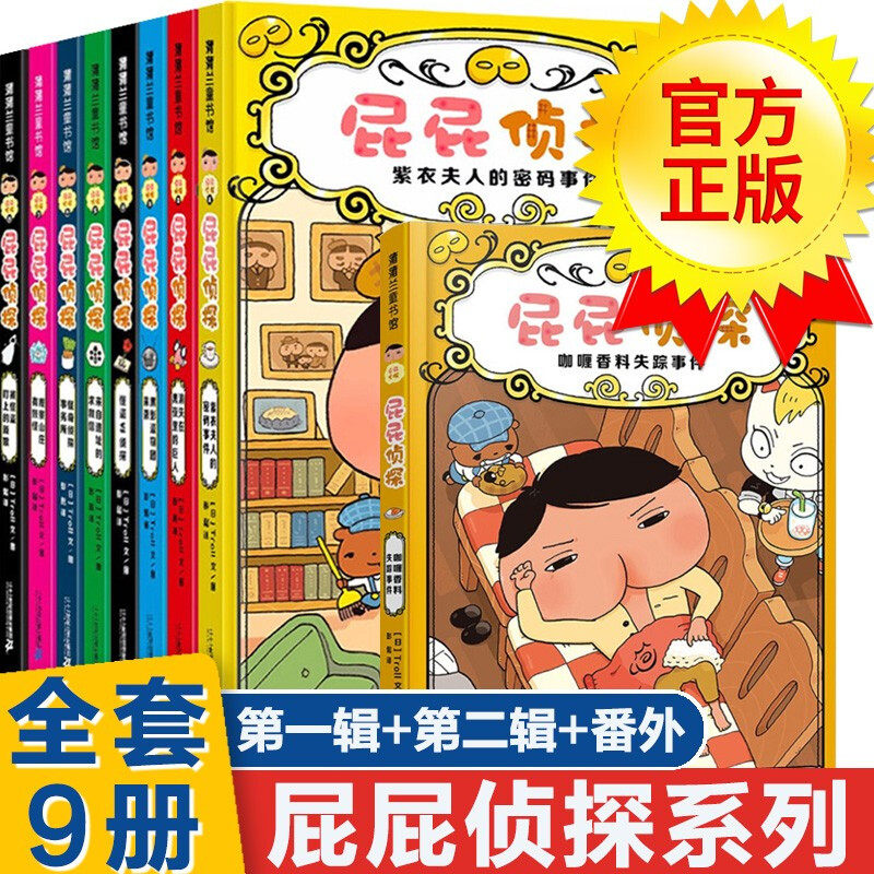 屁屁侦探第一+二+番外（精装共9册）跟着屁屁一起去破案，你也是大侦探！ 3-6岁  跟屁屁侦探一起推理破案使用感如何?
