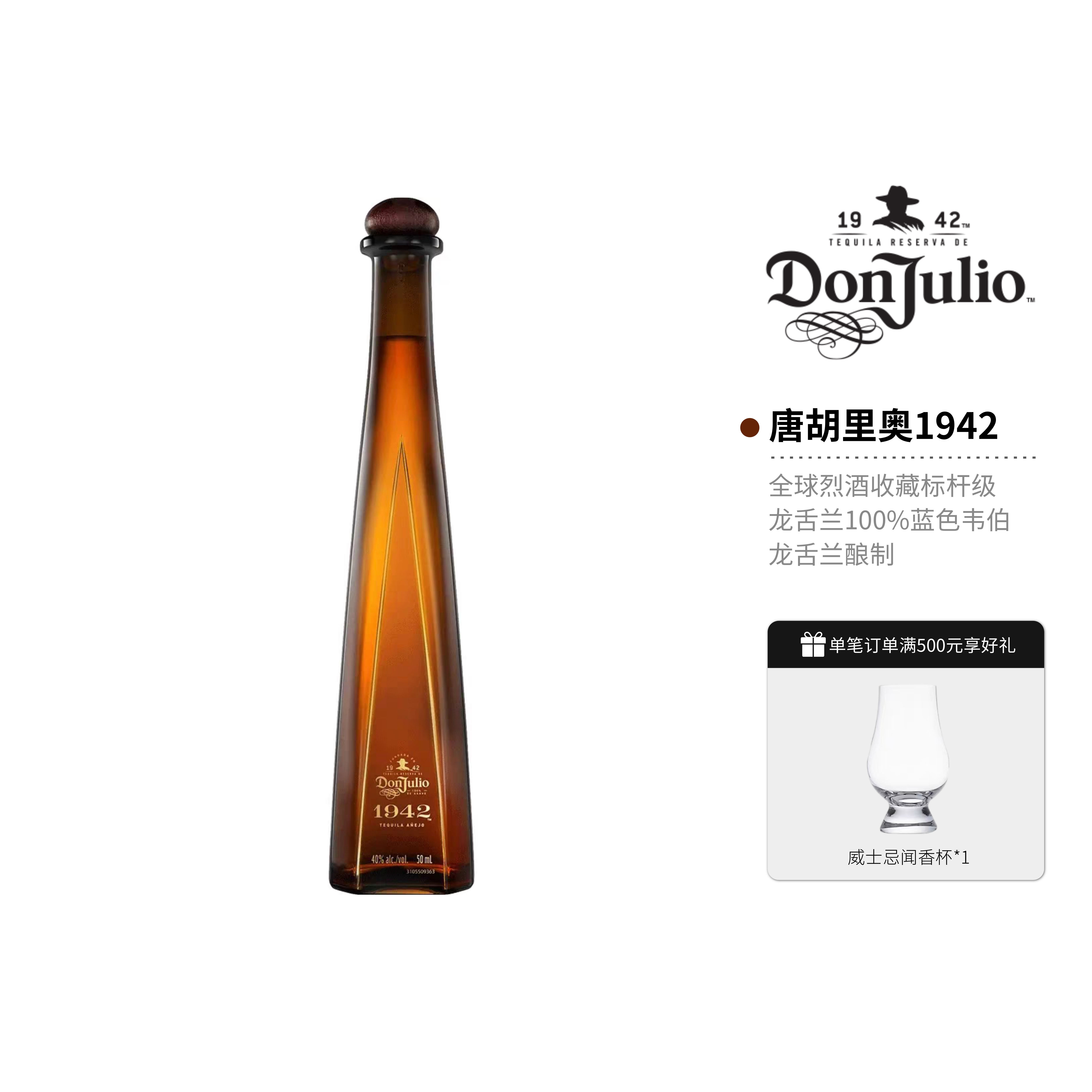 唐胡里奥1942珍藏龙舌兰50ml调酒鸡尾酒进口洋酒全威派正品行货