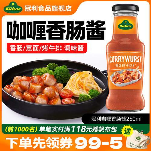 德国进口冠利咖喱香肠酱德式小吃三明治即食热狗烤肠调味酱250ml