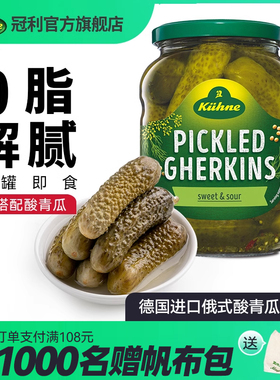 德国进口冠利酸黄瓜鸡尾酸甜青瓜仔汉堡三明治配菜0脂即食俄式菜