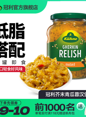 进口德国冠利芥末青瓜蓉汉堡酱三明治早餐面包蘸酱西餐调味350g