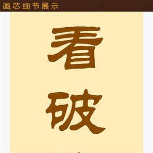 饰字画 全堂佛对联 真诚清净慈悲 佛堂书法装 卷轴挂画文字可定制