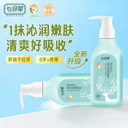 七珍草宝宝山茶油润肤乳滋润保湿防干裂防干燥嫩肤全身可用