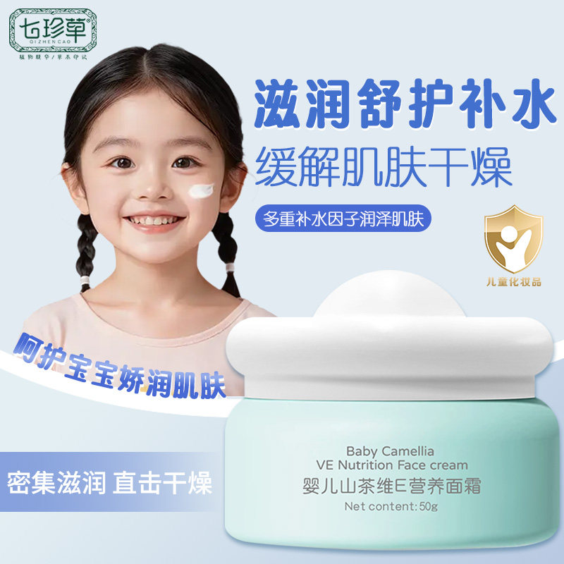 七珍草宝宝维生素E霜儿童面霜宝宝霜水润秋冬护肤保湿补水润肤霜,婴童洗护,婴童乳液/面霜,淘宝优惠券,粉丝福利购,淘宝优惠卷