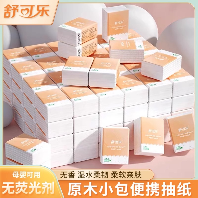 舒可乐手帕纸家用柔软便携式随身装木浆纸巾小包餐巾纸面巾纸抽纸