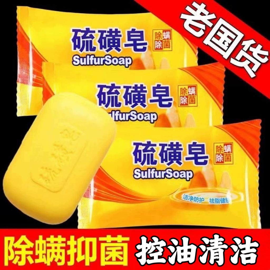 去污清洁除螨抑菌控油硫磺皂