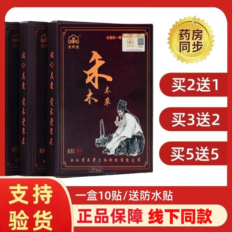 宣禾堂禾木本草通络贴