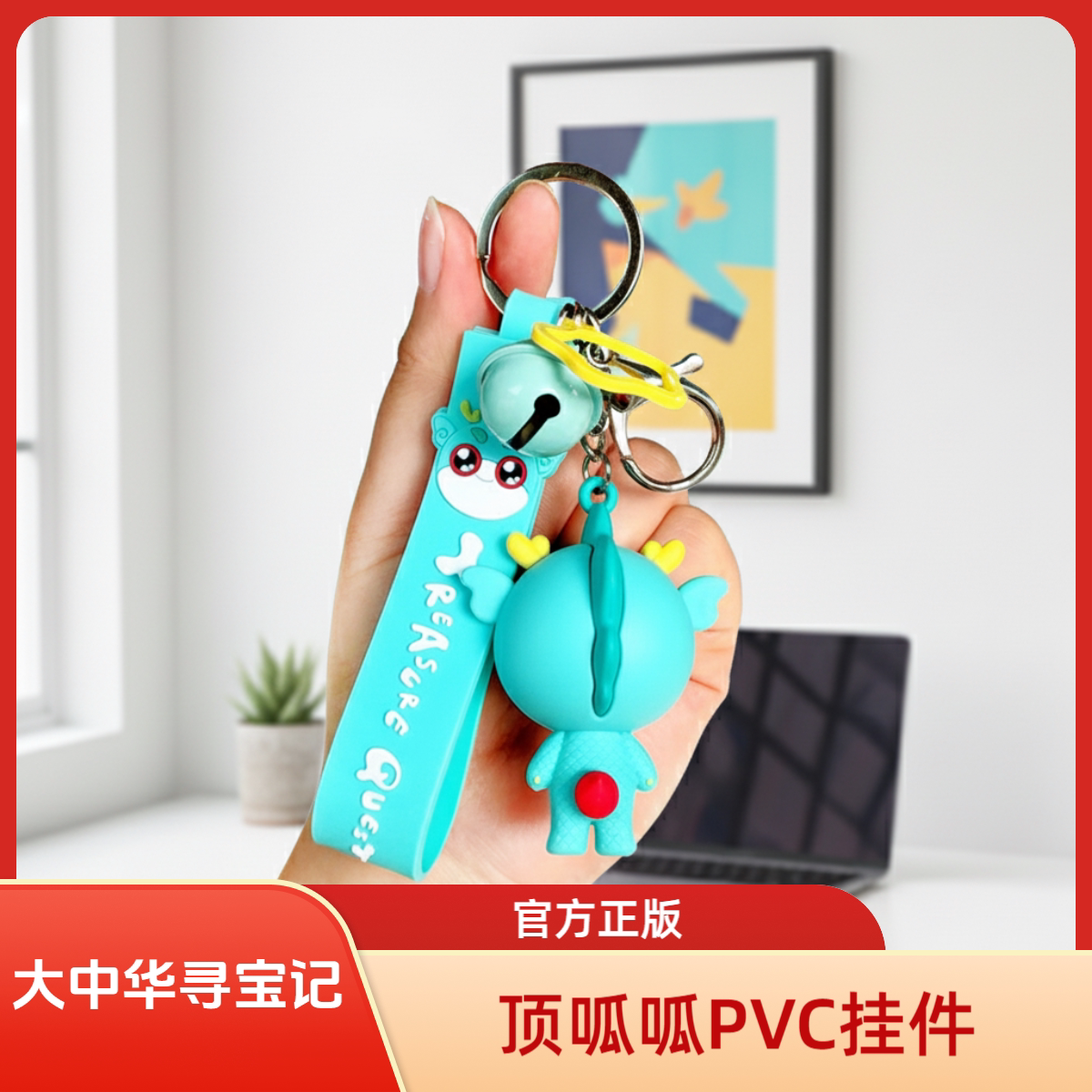 大中华寻宝记正版顶呱呱钥匙扣图片