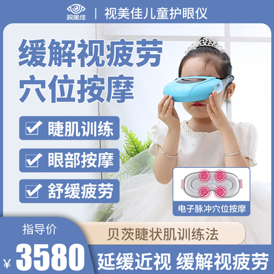 视美佳训练眼部按摩器