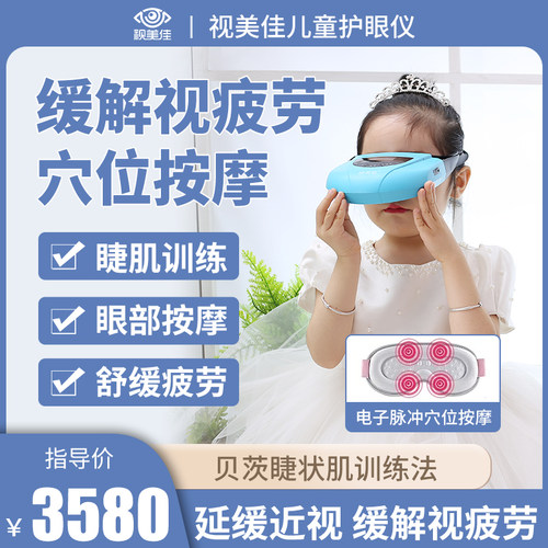 视美佳训练眼部按摩器