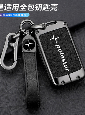 适用2023年2024款极星Polestar3钥匙包极星Polestar 1/2/4遥控套