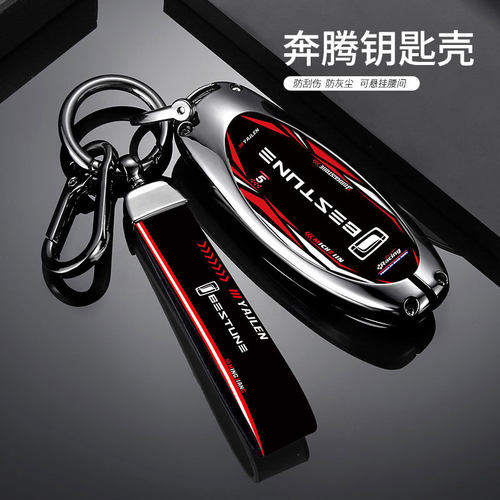 一汽奔腾B70钥匙套T77pro