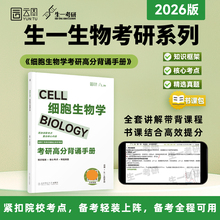 2026生一生物考研高分背诵笔记细胞生物学普通生物学生物化学 可搭教材朱圣庚第四版丁明孝第五版陈阅增第五版