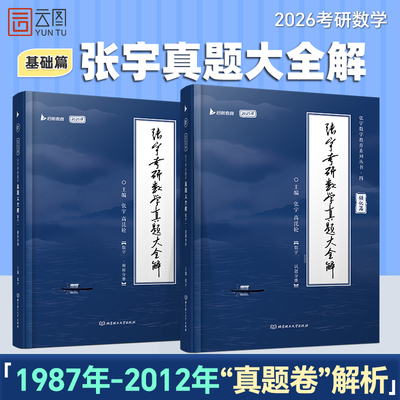 【云图】2026张宇考研数学真题大全解数二一三历年真题卷1987-2025年全精解析复习搭张宇基础30讲1000题强化36讲李艳芳真题