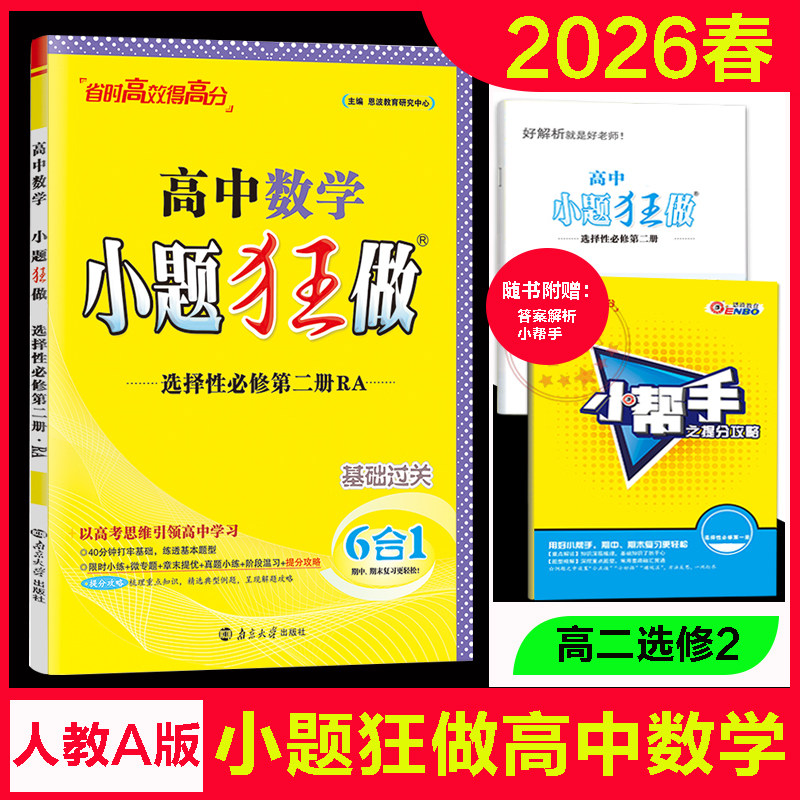 小题狂做高中数学选修二2人教A版