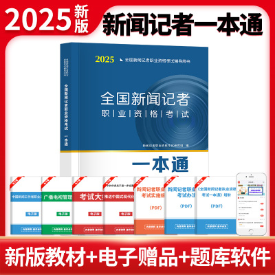2025年新版全国新闻记者职业资格考试教材用书全套编辑记者证主持人一本通记者资格考试题库新闻基础知识采编实务2024全套资料天明